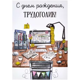 Открытка "С днём рождения, трудоголик" картинка 372257 - МосИгра